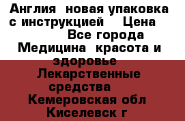 Cholestagel 625mg 180 , Англия, новая упаковка с инструкцией. › Цена ­ 8 900 - Все города Медицина, красота и здоровье » Лекарственные средства   . Кемеровская обл.,Киселевск г.